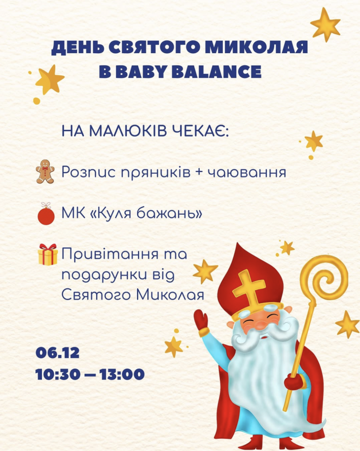 День Святого Николая в Baby Balance День Святого Николая в Baby Balance