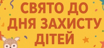 Свято до Дня захисту дітей