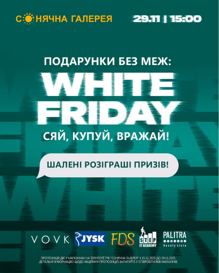 WHITE FRIDAY в ТРК «Солнечная Галерея»