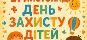 День захисту дітей