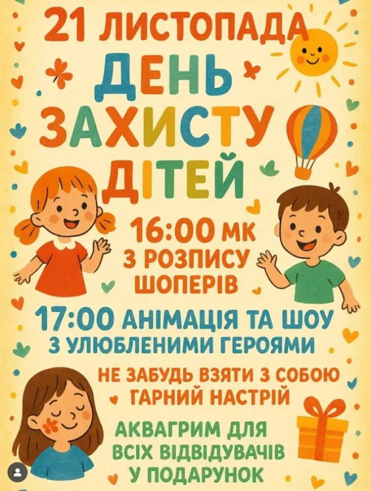 День захисту дітей