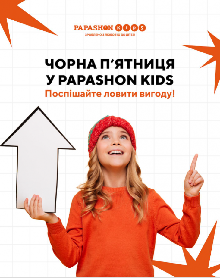 Чорна п’ятниця у PAPASHON Kids
