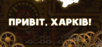 Факторія знову в Харкові