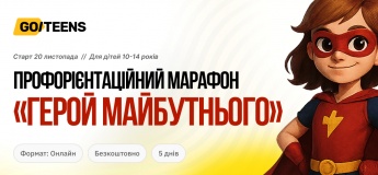 Безоплатний профорієнтаційний марафон "Герой майбутнього" для дітей 10–14 років