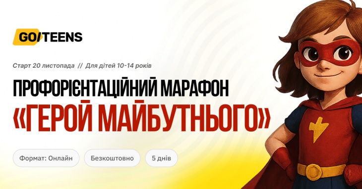 Безоплатний профорієнтаційний марафон "Герой майбутнього" для дітей 10–14 років Безоплатний профорієнтаційний марафон "Герой майбутнього" для дітей 10–14 років