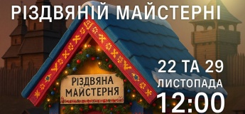 Рождественская мастерская