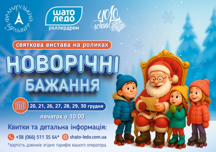 Вистава на роликах "Новорічні бажання" Вистава на роликах "Новорічні бажання"