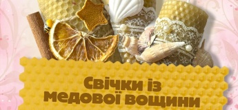 Мастер-класс "Свеча из медовой вощины"