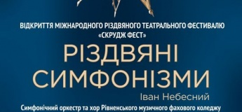 Відкриття "Скрудж Фесту 2025". Різдвяні Симфонізми