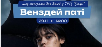 ВЕНЗДЕЙ ПАТІ У ТРЦ DAFI!