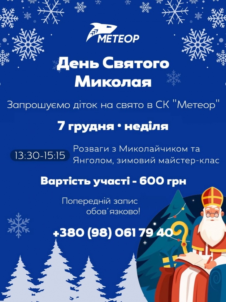 День Святого Миколая в СК «Метеор» День Святого Миколая в СК «Метеор»