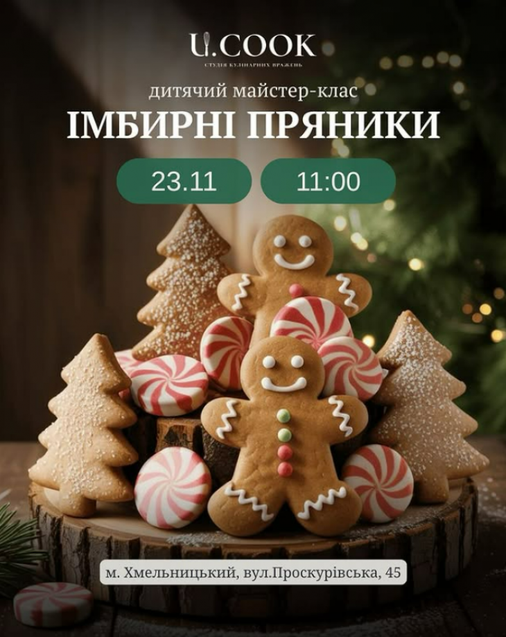 Дитячий майстер-клас з імбирних пряників Дитячий майстер-клас з імбирних пряників