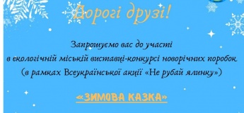 Екологічна міська виставка-конкурс новорічних поробок «Зимова казка»