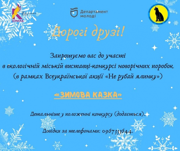Екологічна міська виставка-конкурс новорічних поробок «Зимова казка»