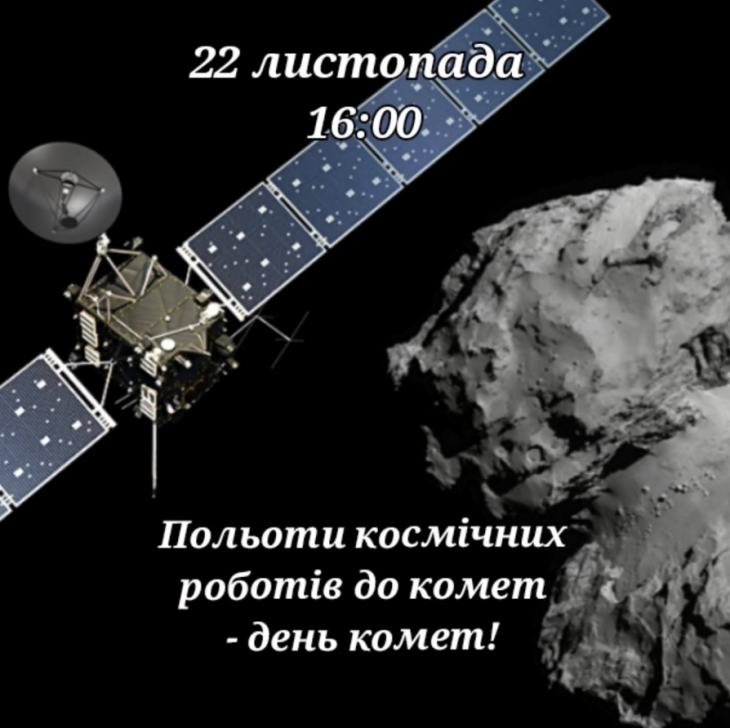 Полеты космических роботов к кометам  - день комет