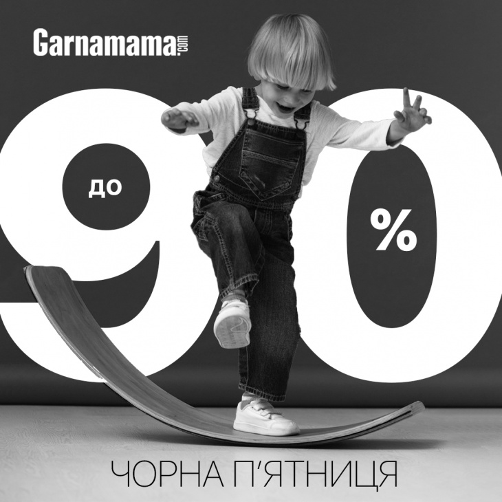 Неймовірні знижки в Garnamama до -90%