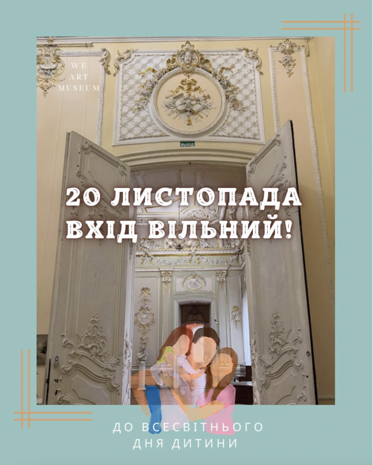 Свободный вход в музей "West&East Art" ко Дню защиты детей Свободный вход в музей "West&East Art" ко Дню защиты детей