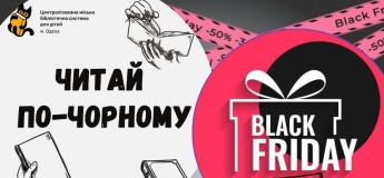 Черная пятница в библиотеке