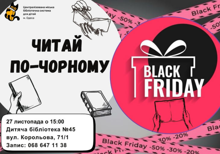 Черная пятница в библиотеке Черная пятница в библиотеке