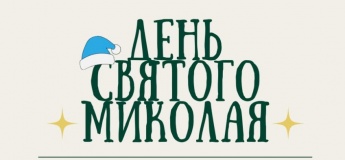 Приглашаем детей на праздник Дня Святого Николая!