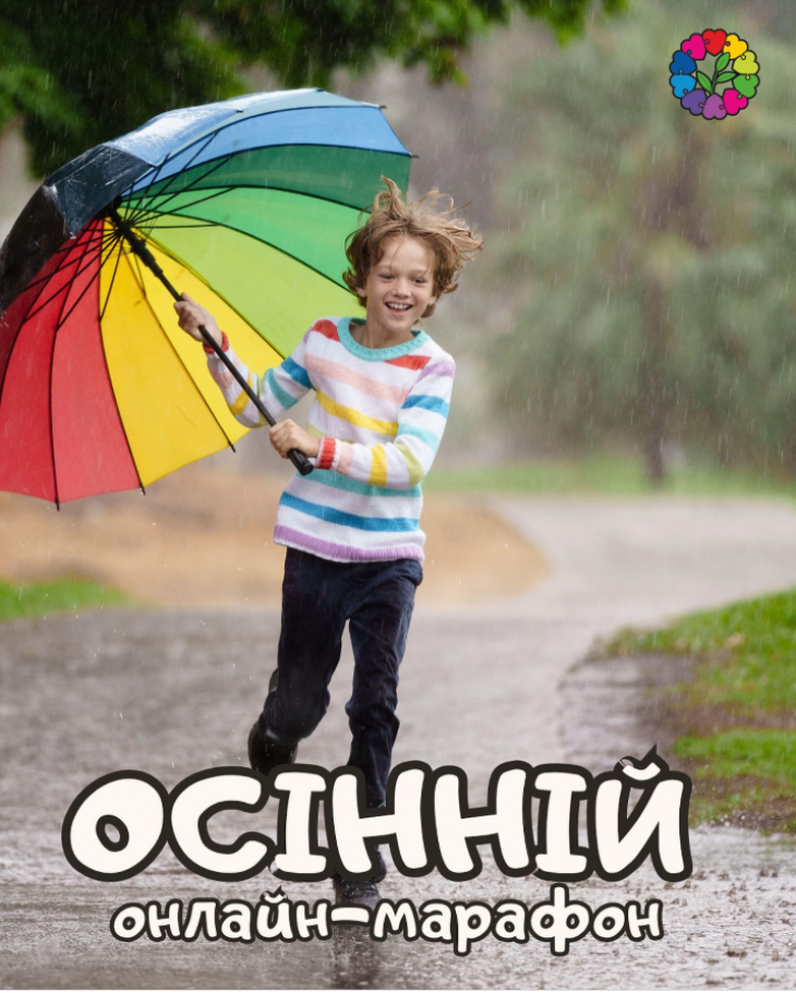 Осенний онлайн-марафон Осенний онлайн-марафон