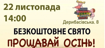 Бесплатный праздник "Прощай осень"