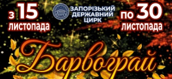 Цирковое шоу «БАРВОГРАЙ»