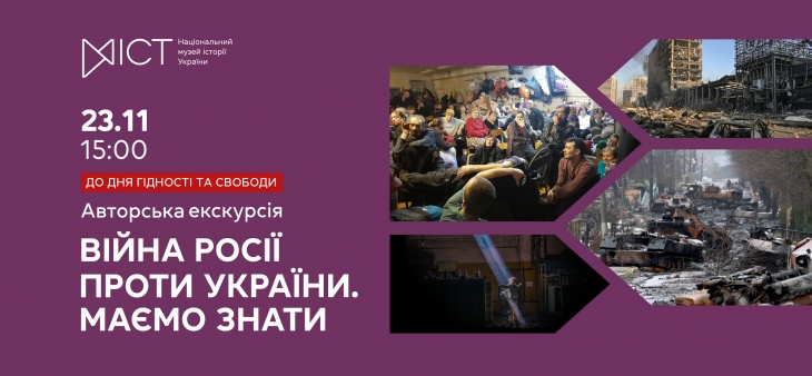 До Дня Гідності та Свободи авторська екскурсія  «Війна росії проти України. Маємо знати»