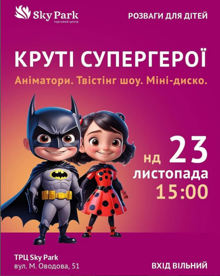 Розваги для дітей