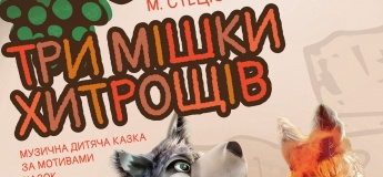 Опера-казка "Три мішки хитрощів"