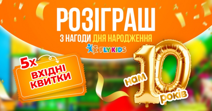 Розіграш 5 вхідних квитків у Fly Kids