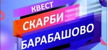 Квест “Скарби Барабашово”