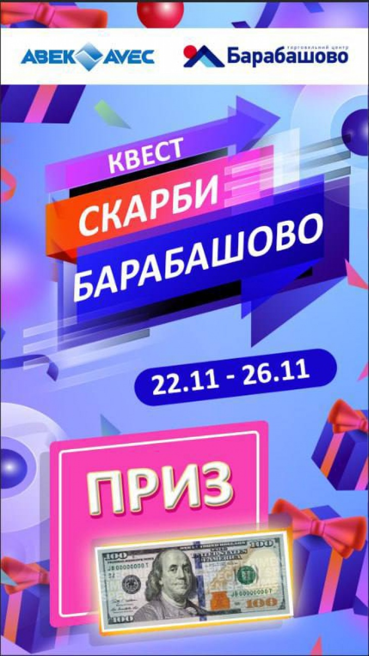 Квест “Скарби Барабашово”