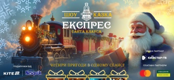 Новорічна шоу-казка «Чарівний Експрес Санта-Клауса»