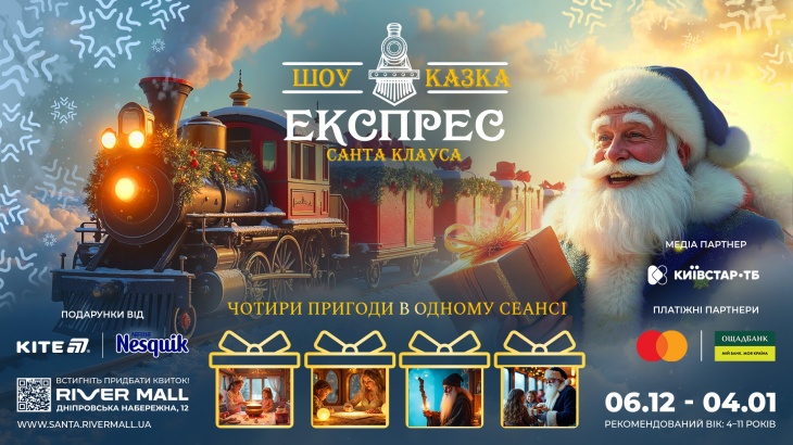 Новорічна шоу-казка «Чарівний Експрес Санта-Клауса»