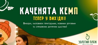 Дитячий інтенсив Каченята Кемп