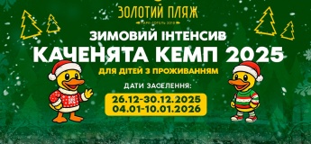 Дитячий інтенсив Каченята Кемп