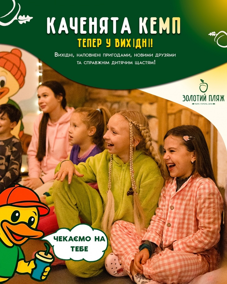Дитячий інтенсив Каченята Кемп