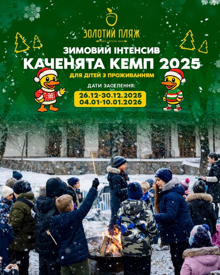 Дитячий інтенсив Каченята Кемп Дитячий інтенсив Каченята Кемп