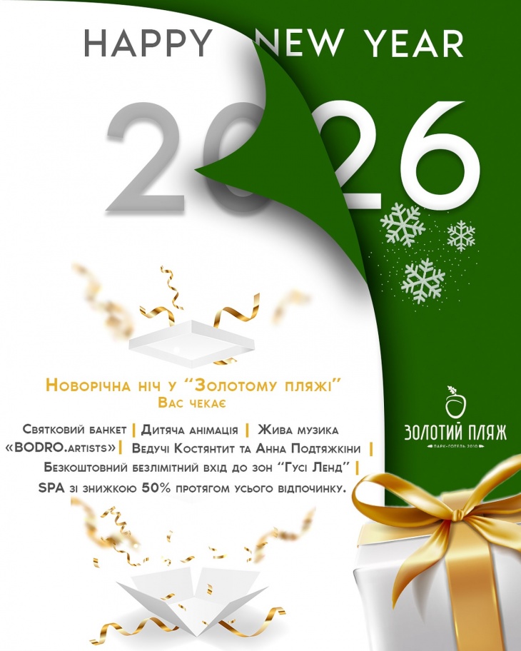 Новорічна ніч у “Золотому пляжі”