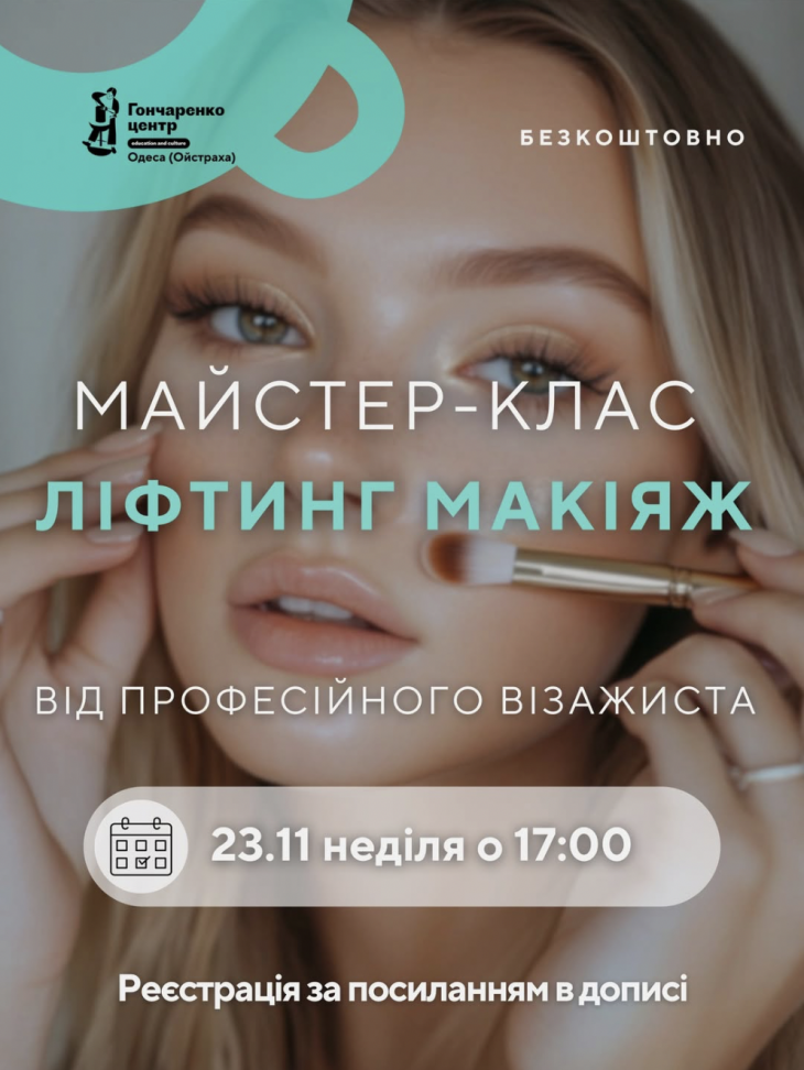 Майстер-клас "Ліфтинг макіяж"