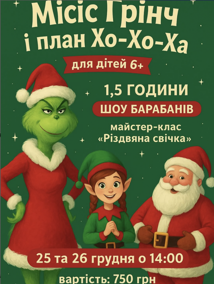 Программа "Миссис Гринч и план Хо-Хо-Ха" Программа "Миссис Гринч и план Хо-Хо-Ха"