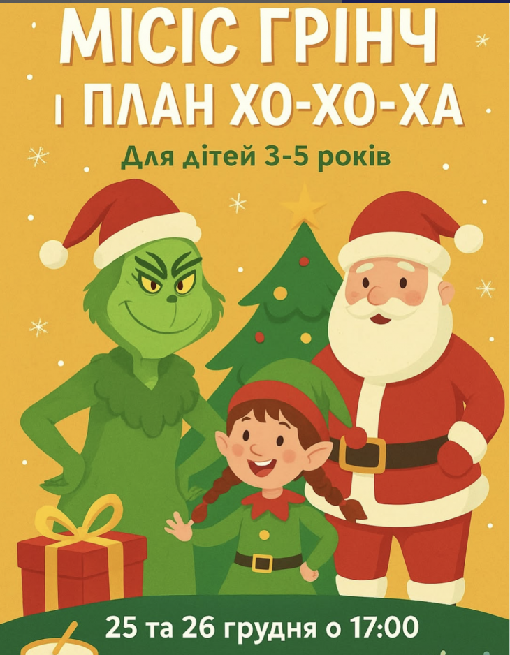 Програма "Місіс Грінч і план Хо-Хо-Ха" для дітей 3-5 років