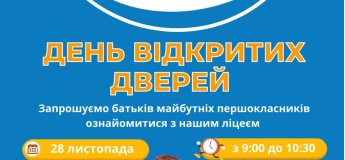 День открытых дверей в Одесском лицее "Черноморский"