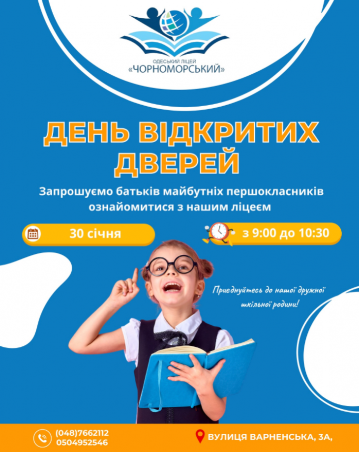 День відкритих дверей в Одеському ліцеї "Чорноморський"
