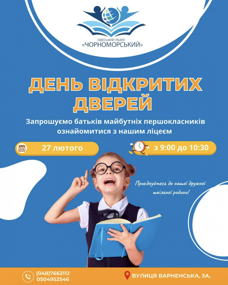 День відкритих дверей в Одеському ліцеї "Чорноморський"