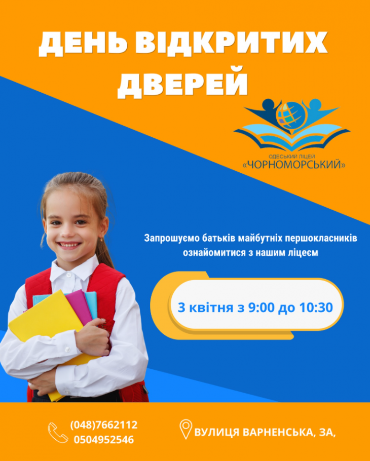 День відкритих дверей в Одеському ліцеї "Чорноморський"
