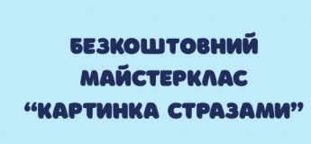 Безкоштовний майстер-клас «Картинка стразами»