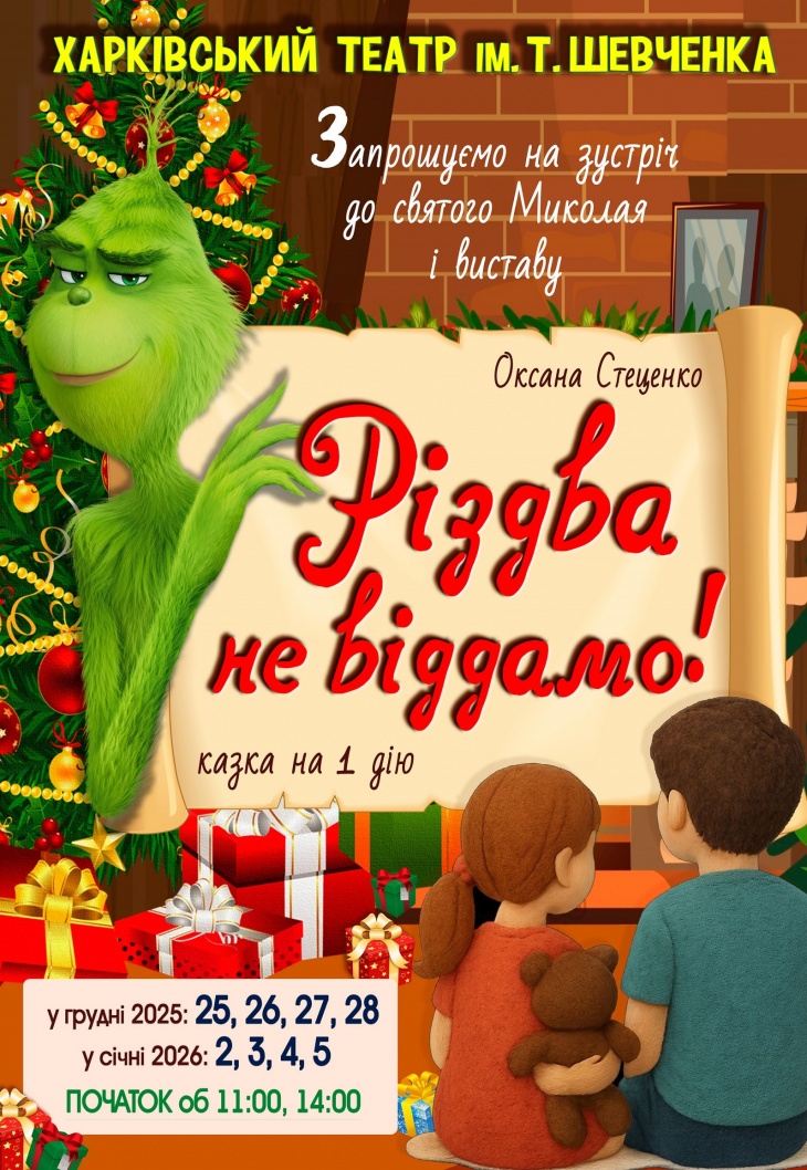 Театр ім. Т.Г. Шевченка. "Різдва не віддамо!"