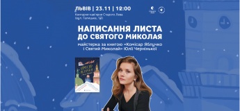 Написання листа до Святого Миколая. Майстерка за книгою «Комісар Яблучко і Святий Миколай» Юлії Чернінької